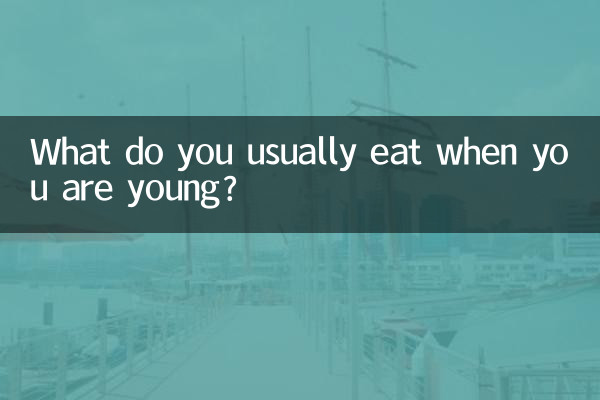 جب آپ جوان ہوں تو آپ عام طور پر کیا کھاتے ہیں؟
