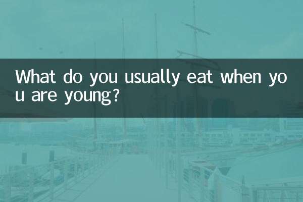 小年通常吃什么