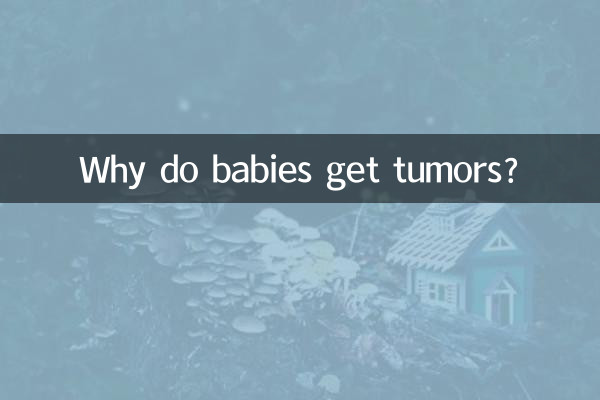 शिशुओं को ट्यूमर क्यों होता है?