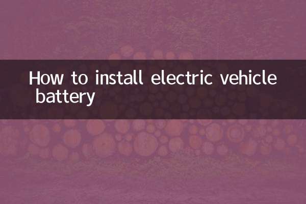 电动车电瓶怎么安装