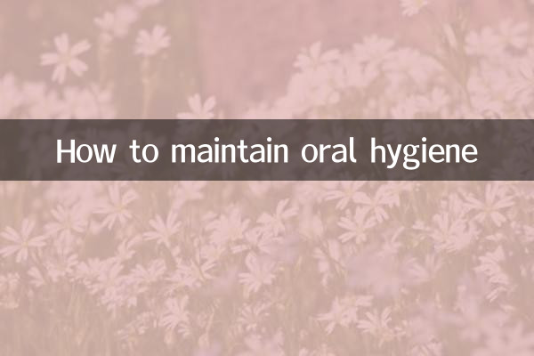 口腔衛生を維持する方法