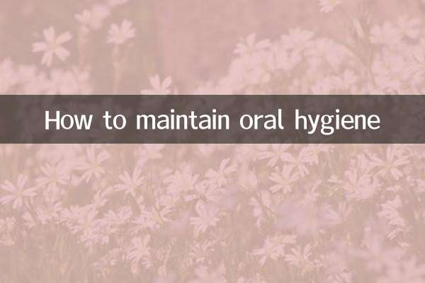 口腔衛生を維持する方法