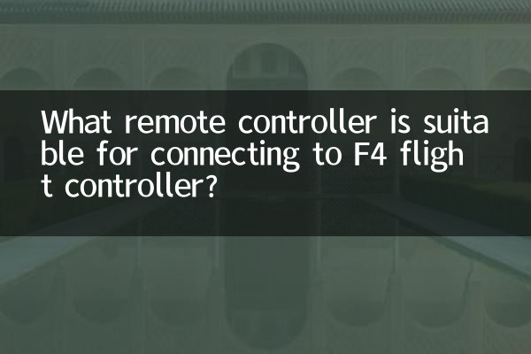 Какой пульт подходит для подключения к полетному контроллеру F4?