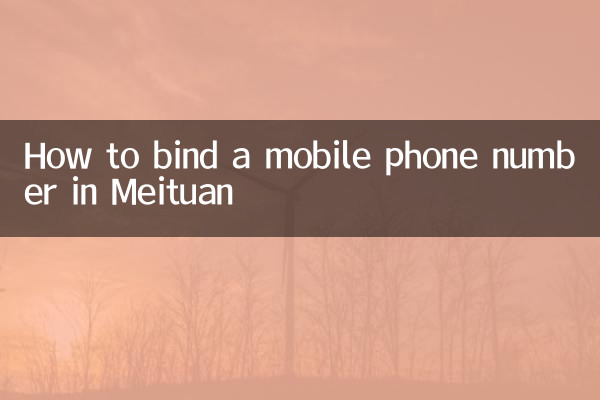 How to bind a mobile phone number in Meituan