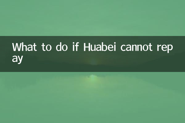 Huabei に返済できない場合はどうすればよいですか?