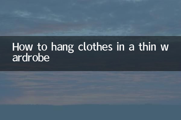 薄いワードローブに服を掛ける方法