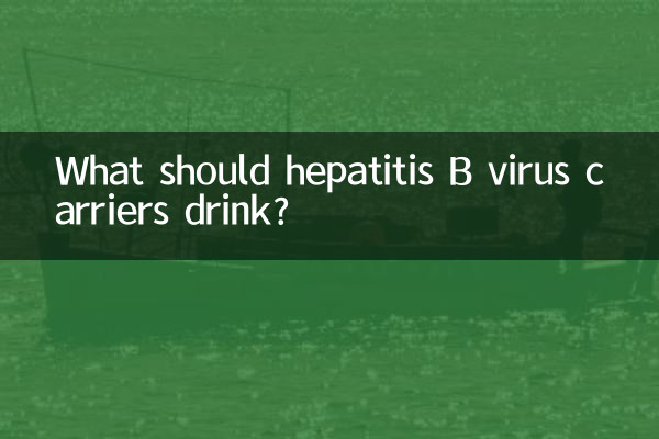B型肝炎ウイルスキャリアは何を飲めばよいでしょうか?