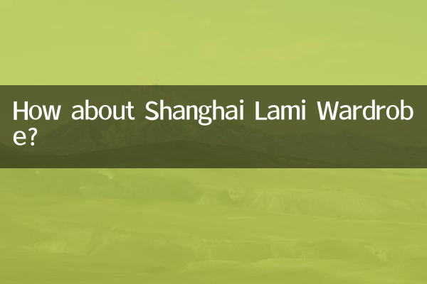 上海拉迷衣柜怎么样
