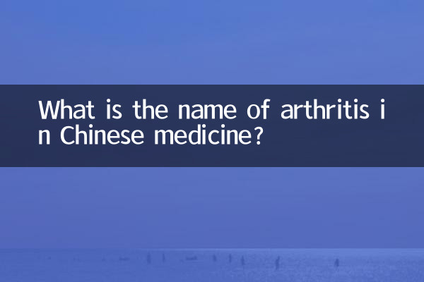 关节炎中医叫什么