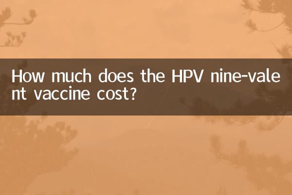 hpv九价疫苗多少钱