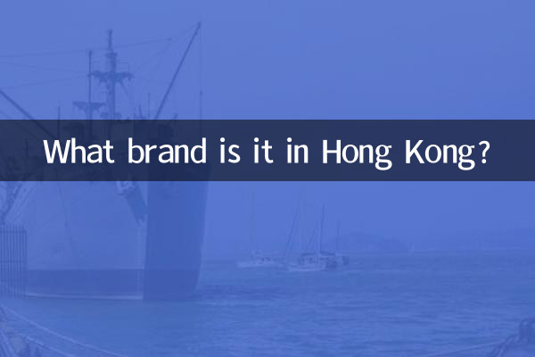 香港ではどんなブランドですか?
