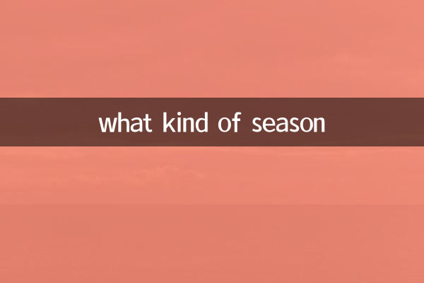 어떤 계절인가?