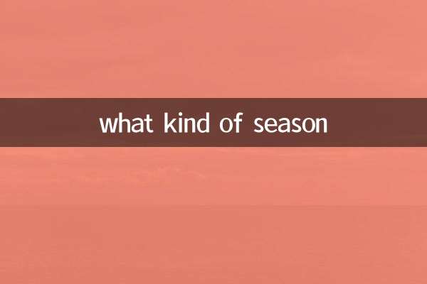 어떤 계절인가?