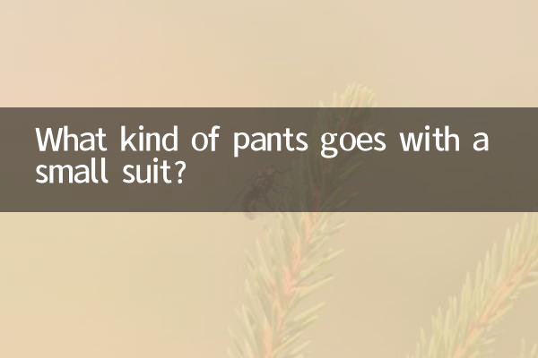 什麼褲子配小西裝