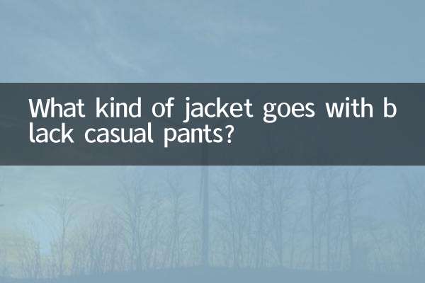 黑色休闲裤陪什么外套