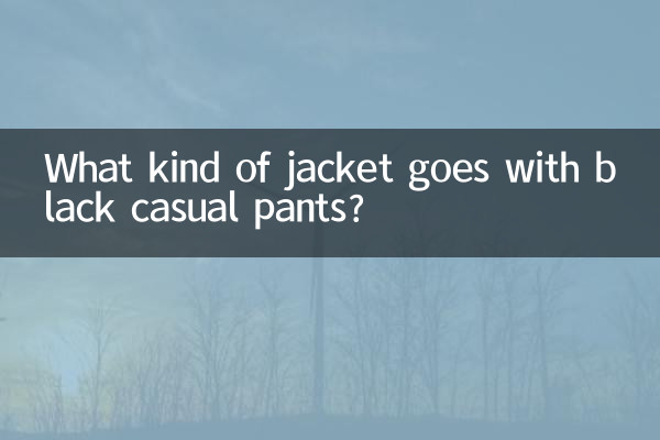 블랙 캐주얼 팬츠에는 어떤 재킷을 입으면 좋을까요?
