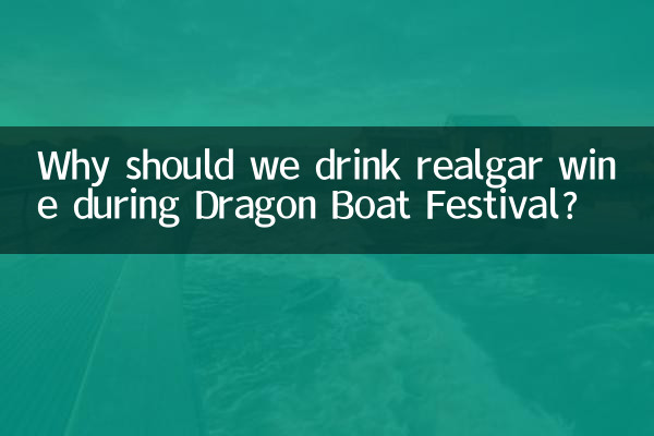 端午節為什麼要喝雄黃酒
