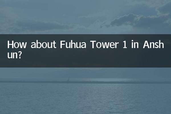 अनशुन में फ़ुहुआ टॉवर 1 के बारे में क्या ख्याल है?