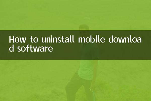 모바일 다운로드 소프트웨어를 제거하는 방법