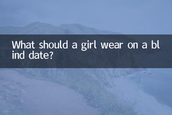 ブラインドデートで女の子は何を着るべきですか?