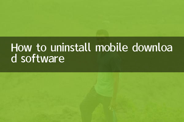 چگونه نرم افزار دانلود موبایل را حذف کنیم