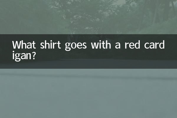 红色开衫配什么衬衫