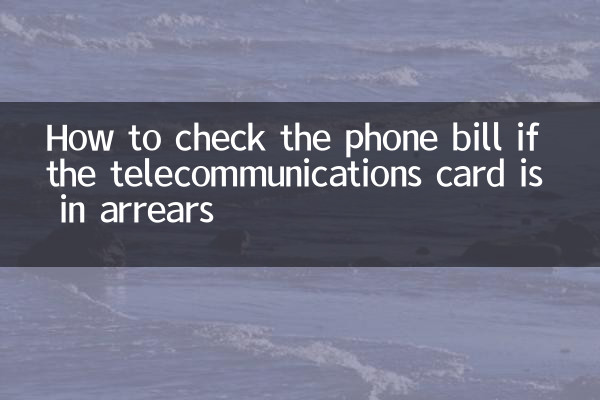 টেলিকমিউনিকেশন কার্ড বকেয়া থাকলে ফোনের বিল কীভাবে পরীক্ষা করবেন