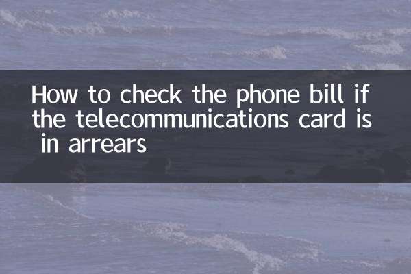 यदि दूरसंचार कार्ड बकाया है तो फ़ोन बिल की जाँच कैसे करें