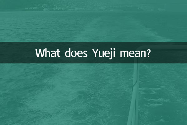 Что означает Юэджи?