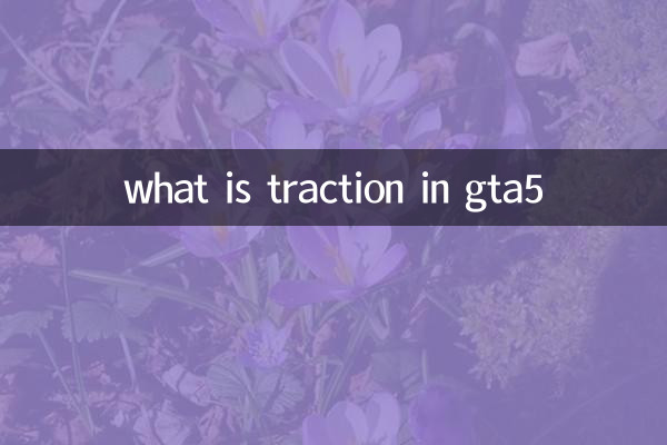 gta5牵引是什么