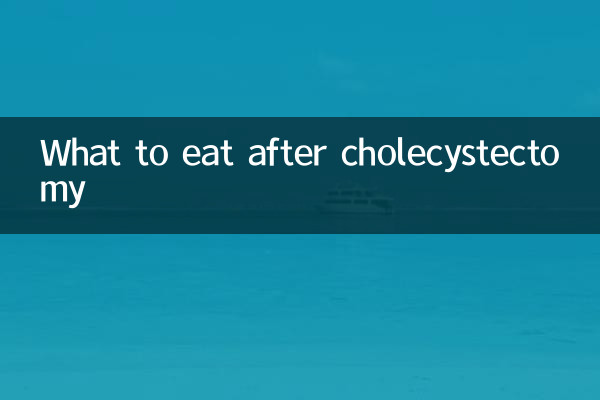 胆囊切除吃什么好
