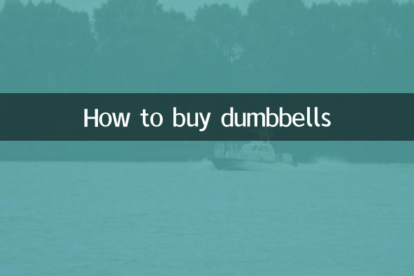 啞鈴怎麼買