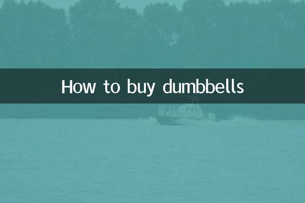ダンベルの購入方法