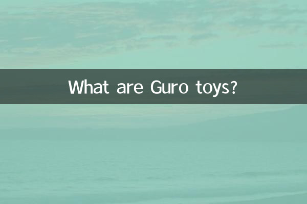 グロ玩具って何？