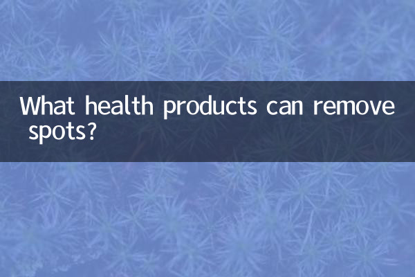 什麼保健品能去斑