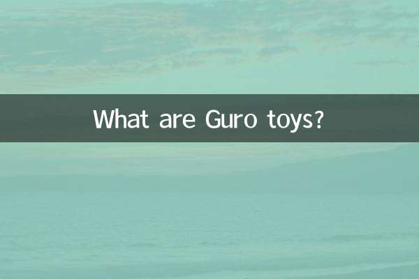 グロ玩具って何？