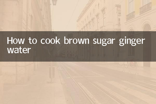 흑설탕생강수 끓이는법