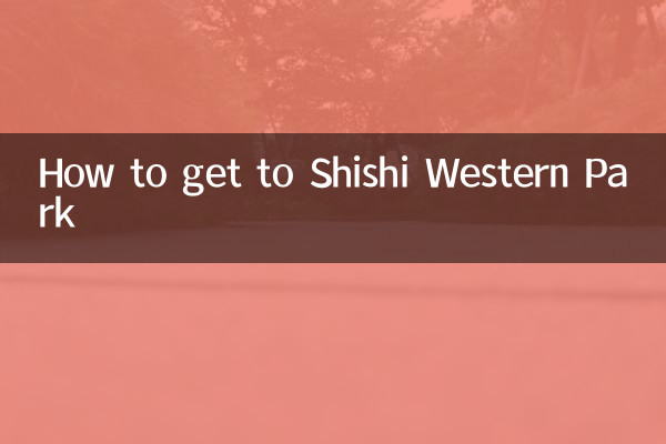 石狮西洋公园怎么走