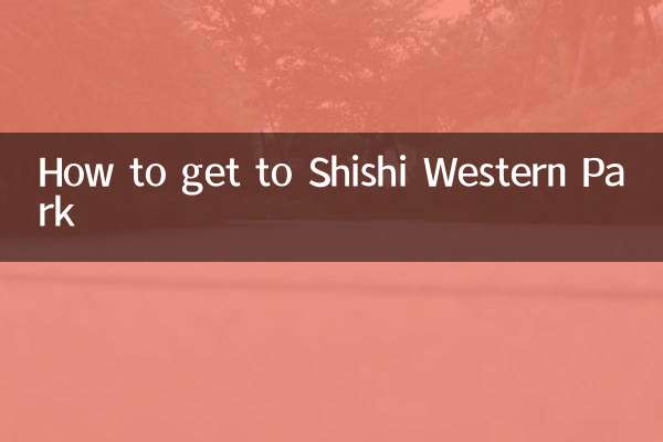 石狮西洋公园怎么走