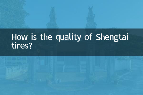 Shengtai タイヤの品質はどうですか?