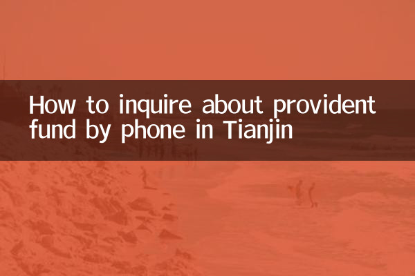 Как узнать о резервном фонде по телефону в Тяньцзине