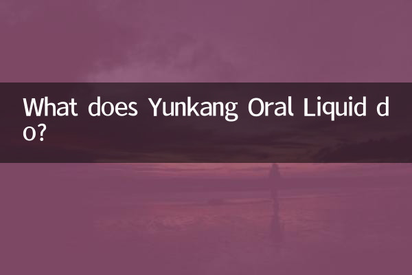 ユンカン口腔液は何をするのですか?