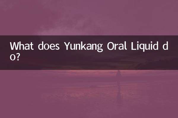 ユンカン口腔液は何をするのですか？