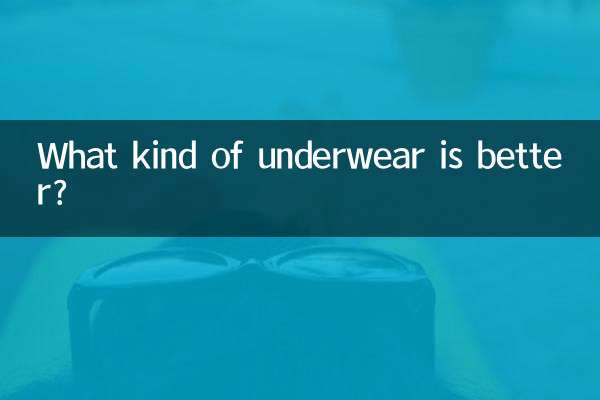 どのような下着が良いのでしょうか？