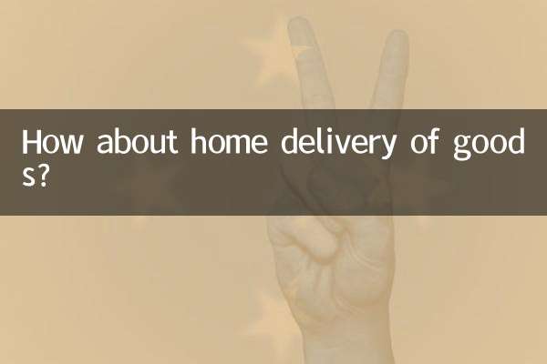 商品宅配怎麼樣