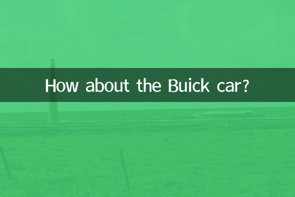 别克的车怎么样啊