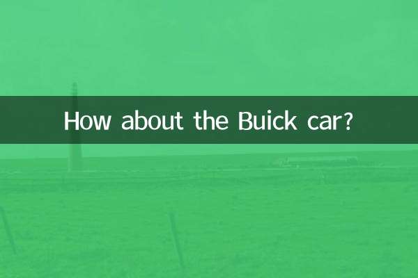 别克的车怎么样啊