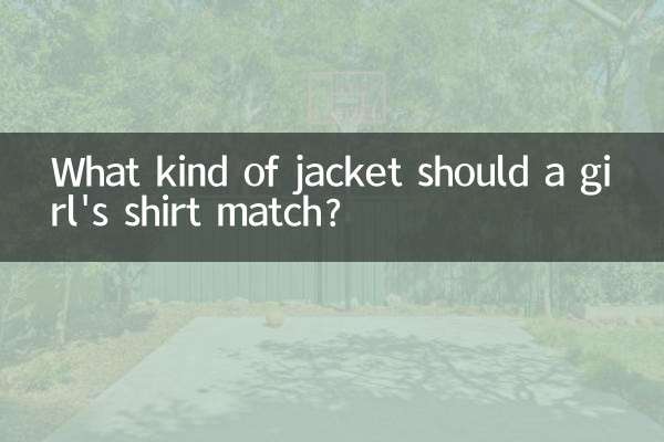 女の子のシャツにはどんなジャケットを合わせるべきですか？