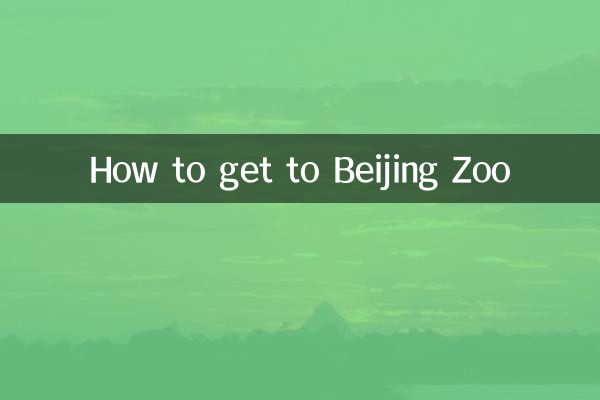 去北京动物园怎么走