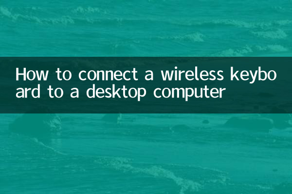 无线键盘怎么连接台式电脑